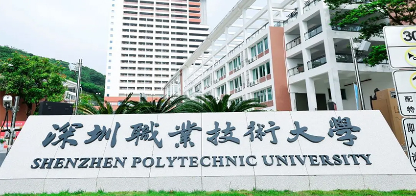 案例分享 &mdash; &mdash; 深圳职业技术大学