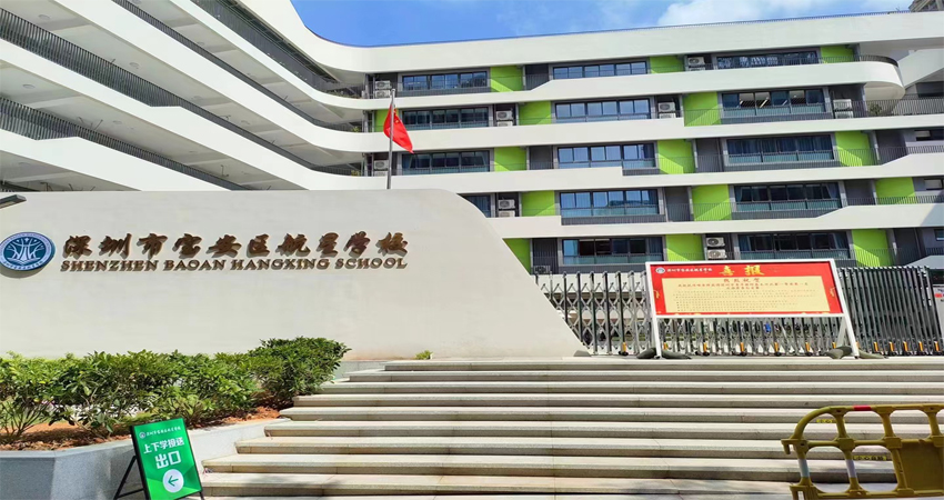 案例分享&mdash; &mdash;深圳市宝安区航星学校
